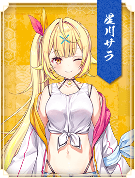 星川サラ