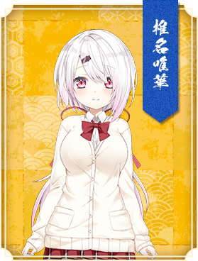 椎名唯華