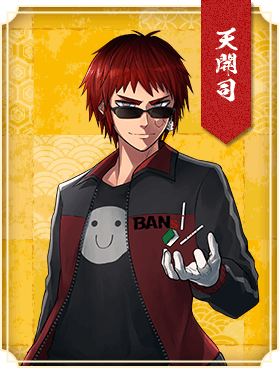 天開司
