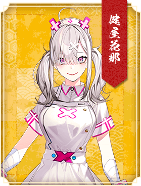 健屋花那