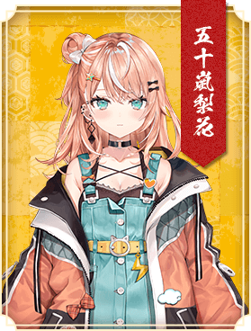 五十嵐梨花