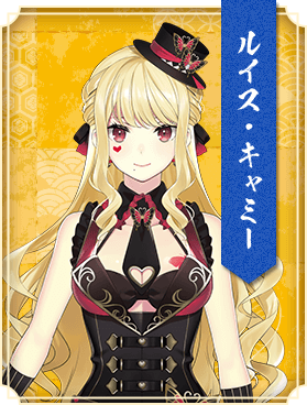 ルイス・キャミー