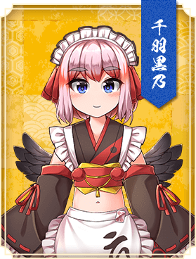 千羽黒乃