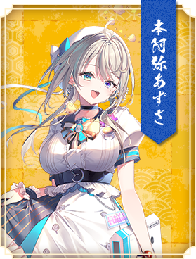 本阿弥あずさ