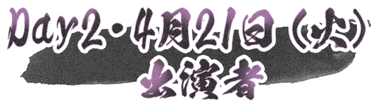 Day2・4月22日（水）出演者