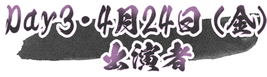 Day3・4月23日（木）出演者