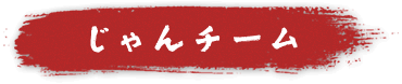 じゃんチーム