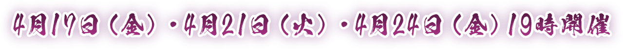 4月17日（金）4月21日（火）4月24日（金）19時開催～