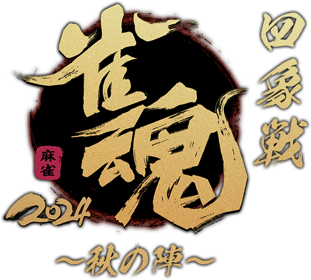 雀魂四象戦～秋の陣～9月開催！