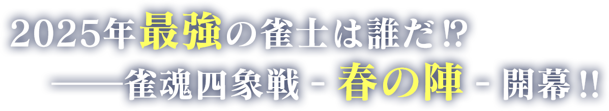 2024年最強の雀士は誰だ!? 雀魂四象戦 冬の陣 開幕！！