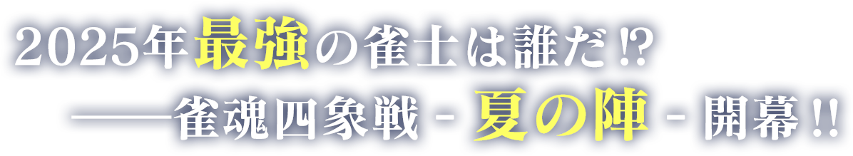 2024年最強の雀士は誰だ!? 雀魂四象戦 冬の陣 開幕！！
