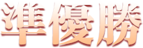 準優勝