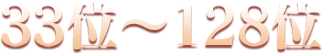 33位～128位