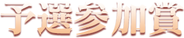 予選参加賞