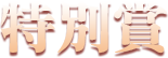 特別賞