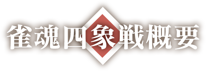雀魂四象戦概要