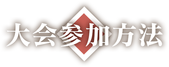 大会参加方法