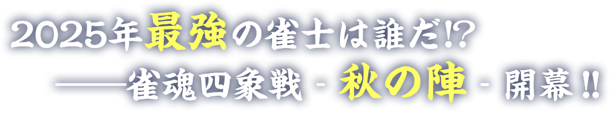 2025年最強の雀士は誰だ!? 雀魂四象戦 秋の陣 開幕！！