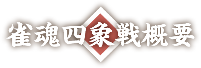 雀魂四象戦概要