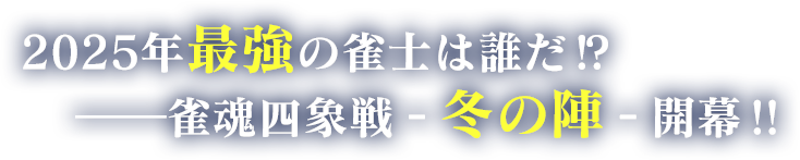 2025年最強の雀士は誰だ!? 雀魂四象戦 冬の陣 開幕！！