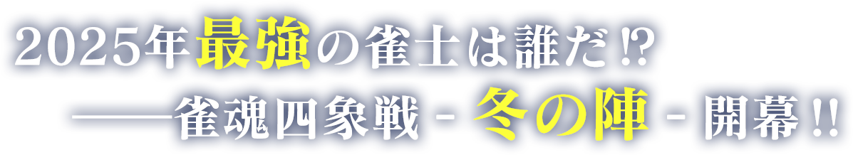 2025年最強の雀士は誰だ!? 雀魂四象戦 冬の陣 開幕！！