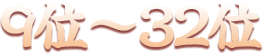 9位～32位
