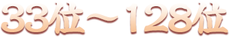 33位～128位