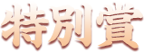 特別賞