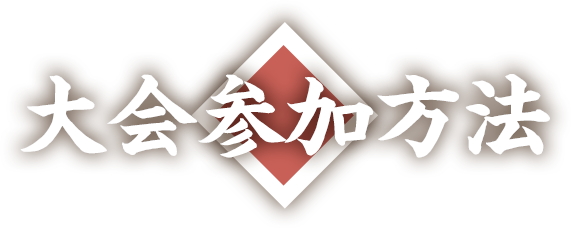 大会参加方法
