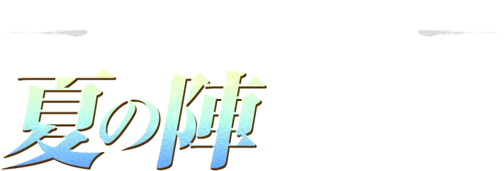 雀魂四象戦-夏の陣-開幕！