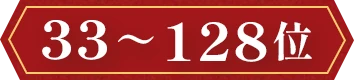 33～128位
