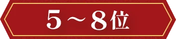 5～8位