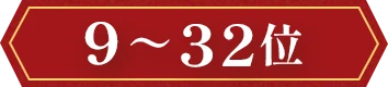 9～32位