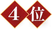 4位