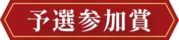 予選参加賞