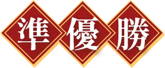 準優勝