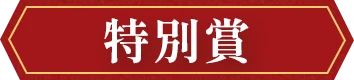 特別賞