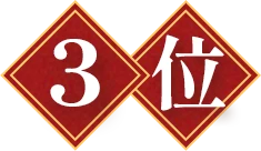 3位