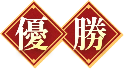 優勝