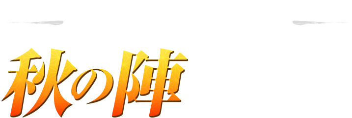 雀魂四象戦-夏の陣-開幕！
