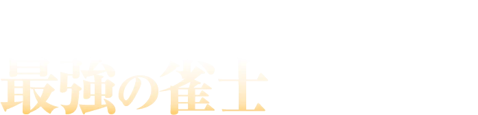 2026年の最強の雀士は誰だ！？