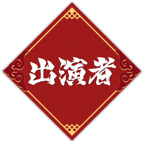 出演者