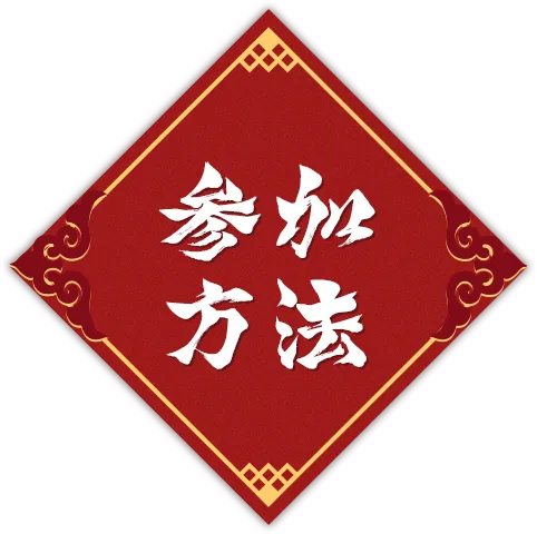 参加方法
