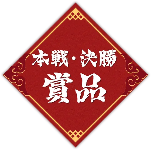 本戦・決勝賞品