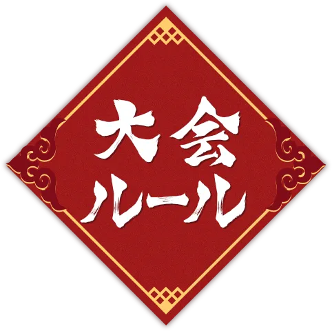 大会ルール