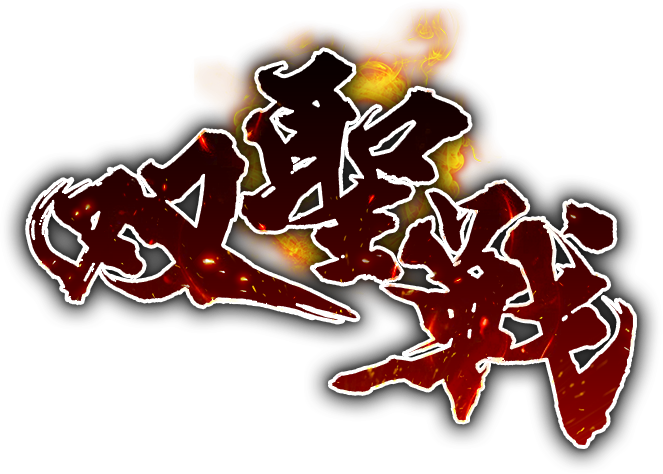 双聖戦