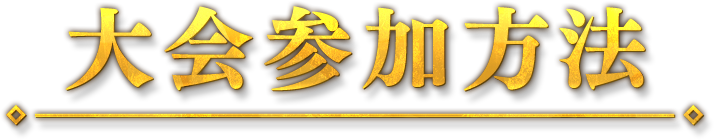 大会参加方法