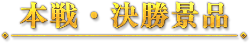 本戦・決勝景品