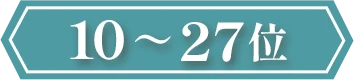 10～27位