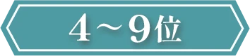4～9位
